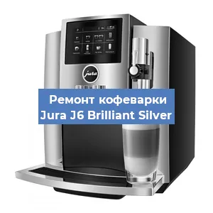 Ремонт кофемашины Jura J6 Brilliant Silver в Челябинске